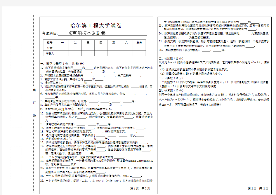 2006年声纳技术考试试题B及答案_声纳技术