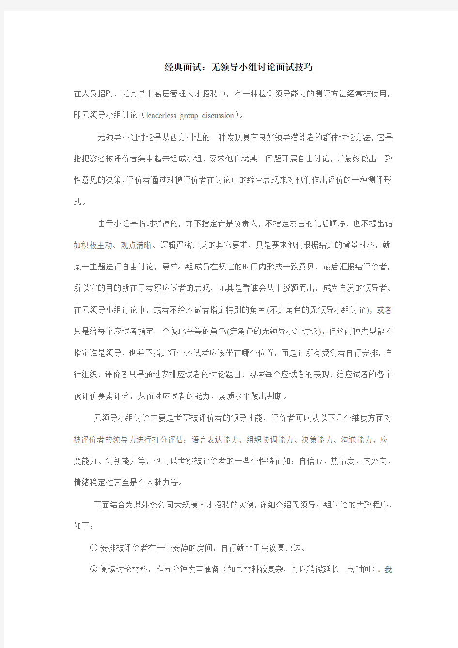 经典面试：无领导小组讨论面试技巧