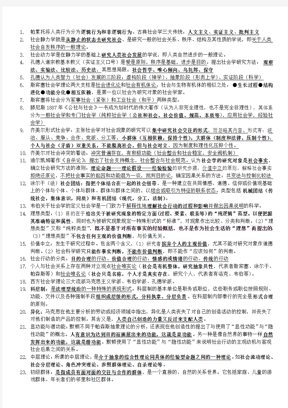 西方社会学理论复习资料(考试必过版)