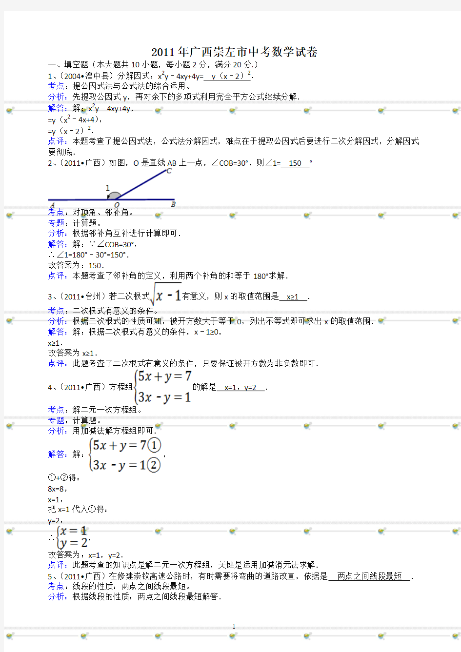 广西区崇左2011年中考数学试题及答案-解析版