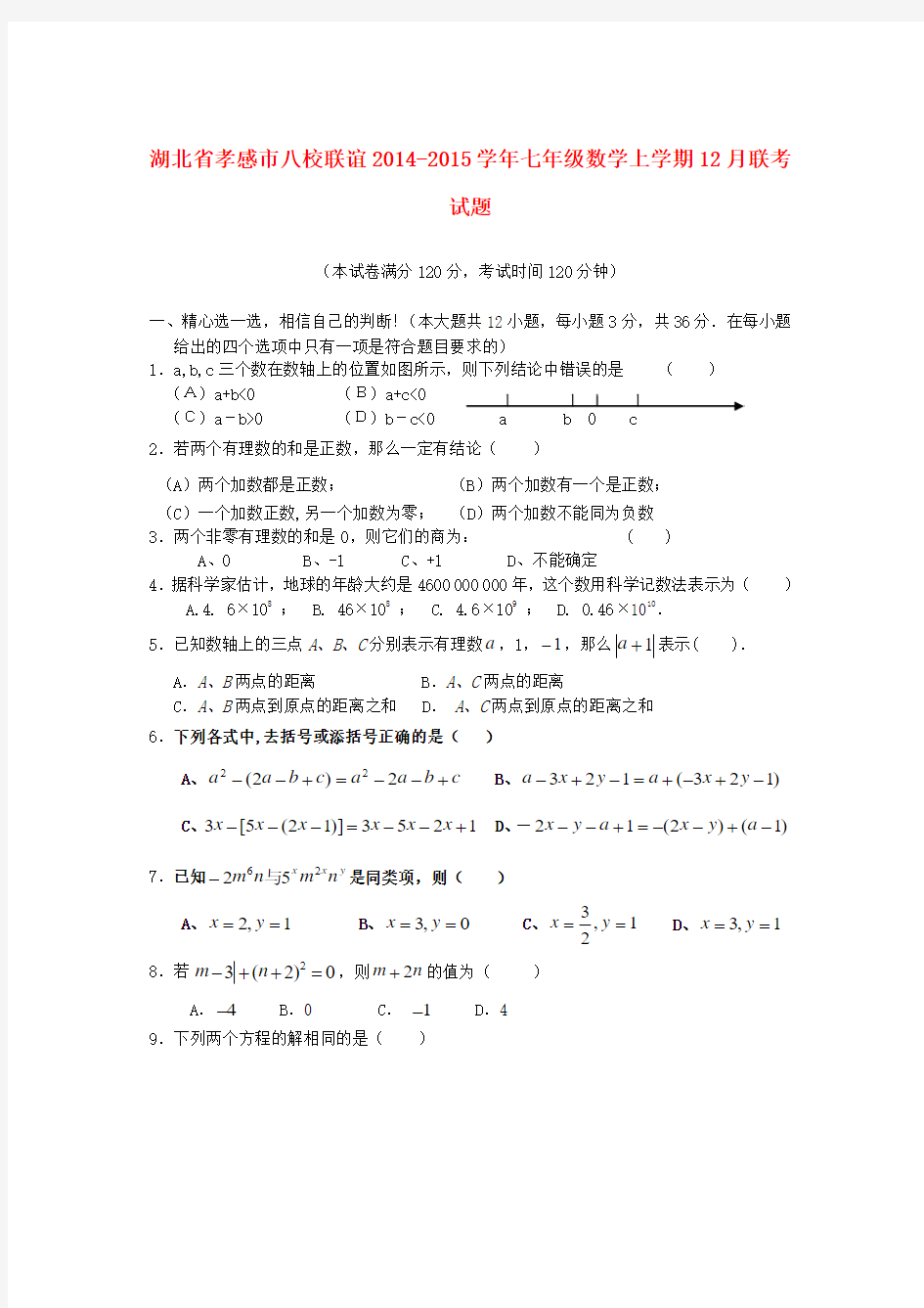 湖北省孝感市八校联谊2014-2015学年七年级数学上学期12月联考试题新人教版