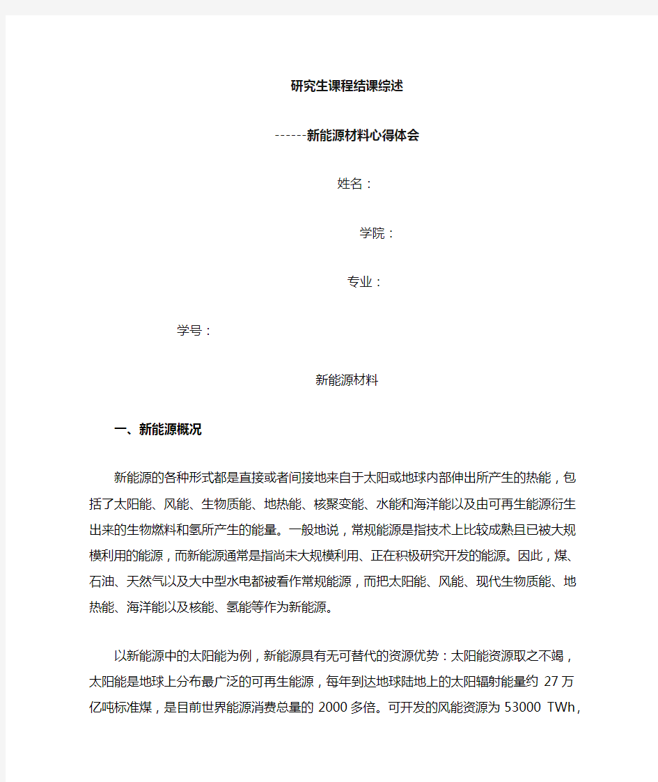 新能源材料学习心得