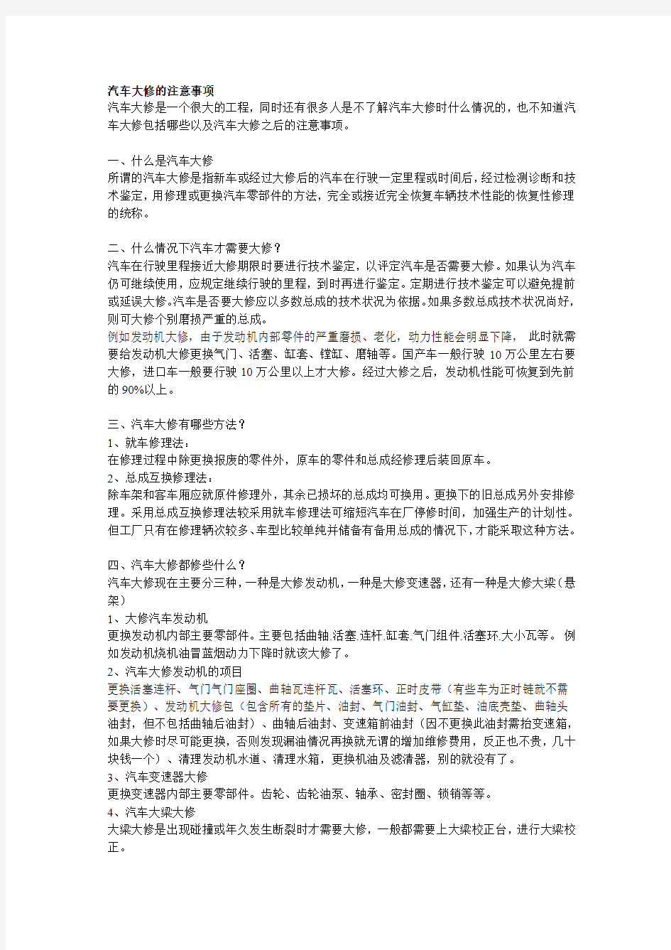 汽车大修的注意事项