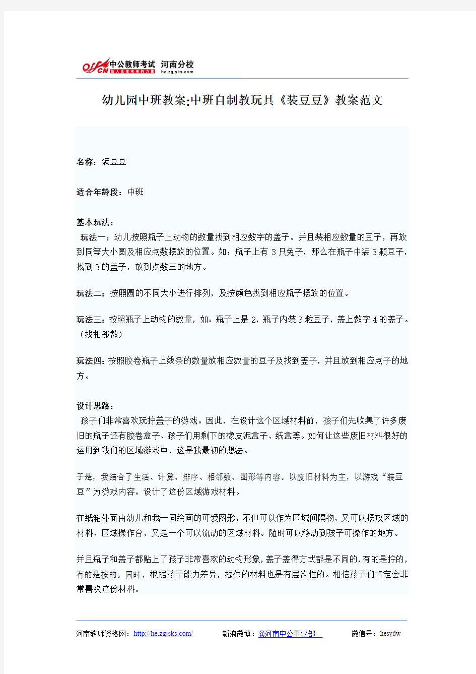 幼儿园中班教案：中班自制教玩具《装豆豆》教案范文