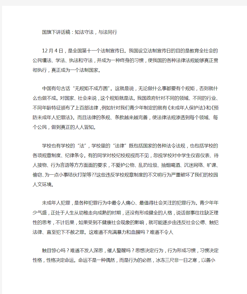 法制关于国旗法的演讲稿