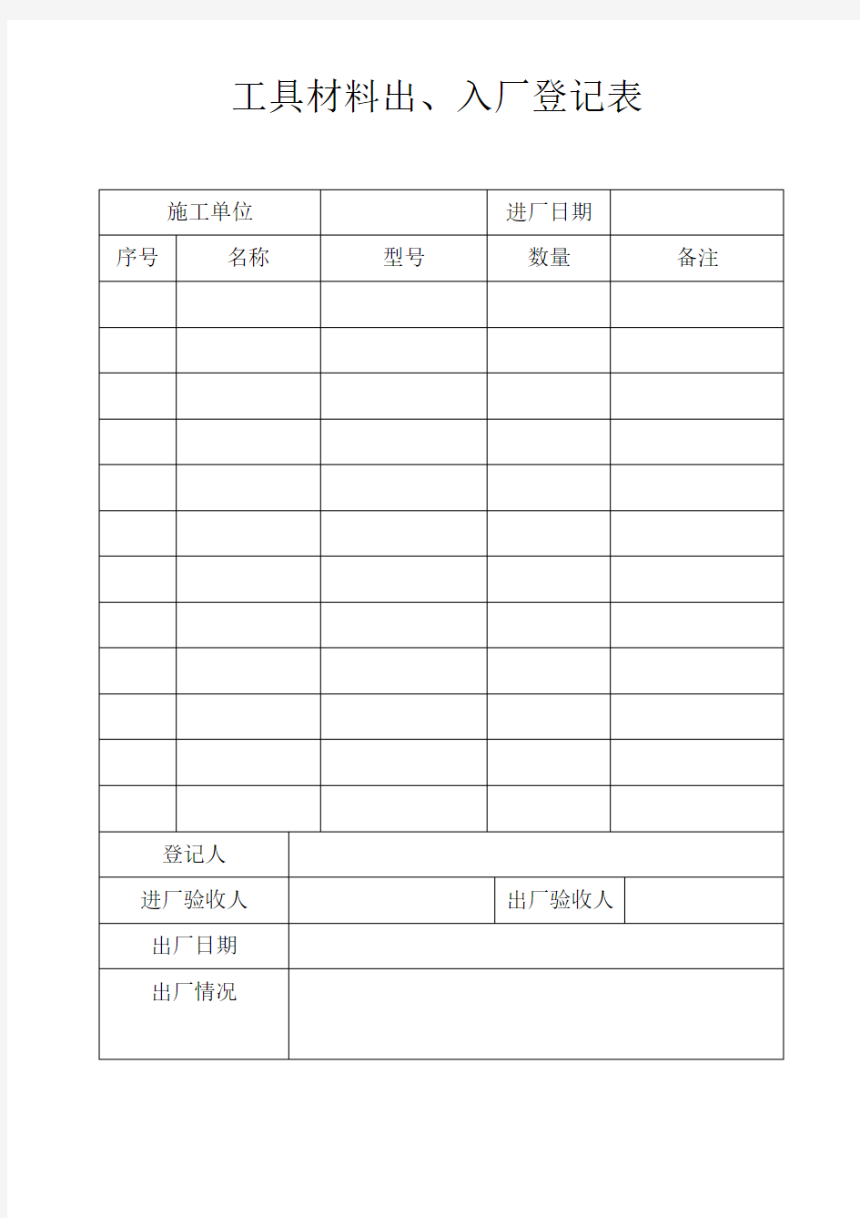 工具材料出入厂登记表