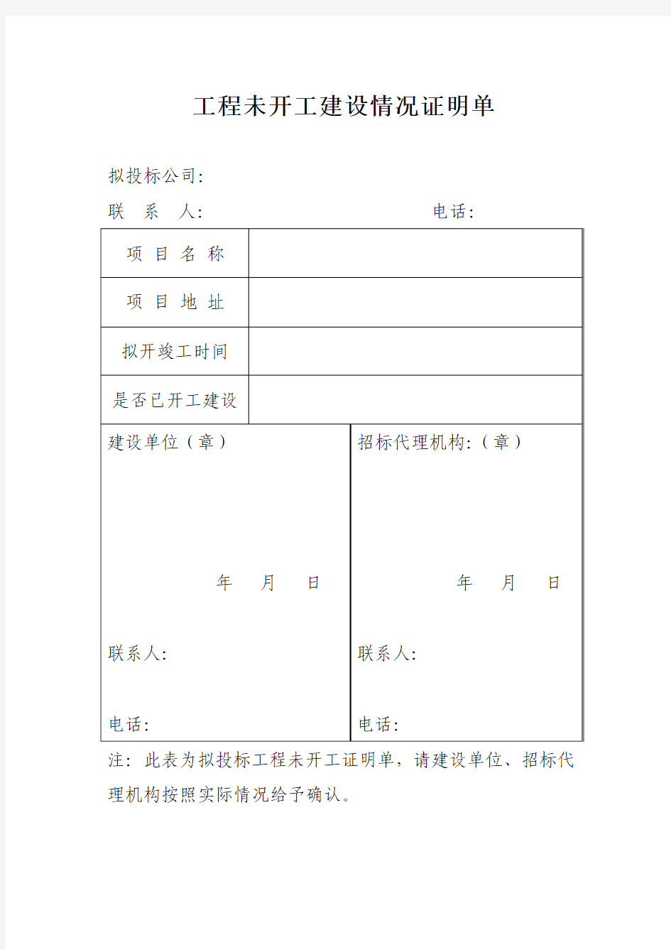 工程未开工建设情况证明单