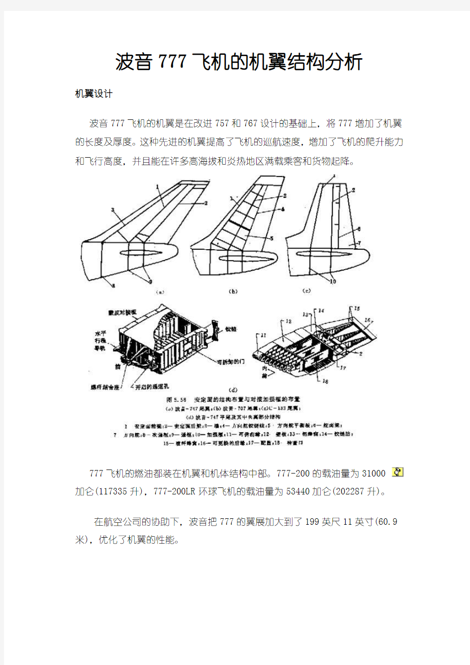 波音777飞机的机翼结构分析