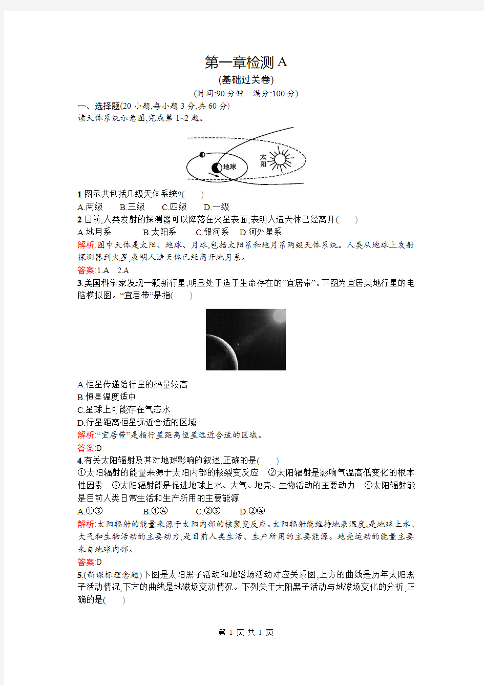 2015-2016学年高一地理人教版必修1章末检测：第一章 行星地球 A Word版含解析