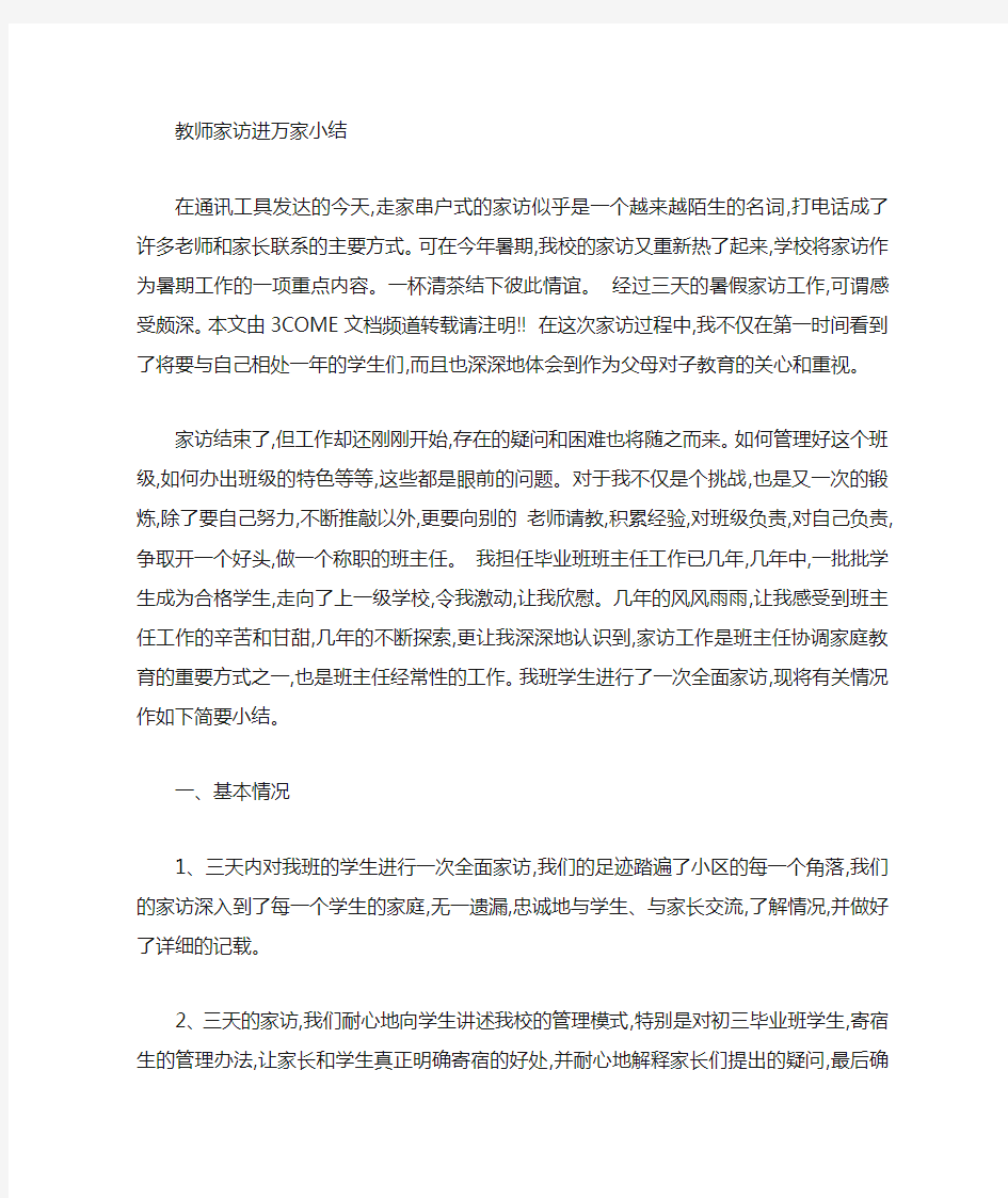 教师家访进万家个人小结