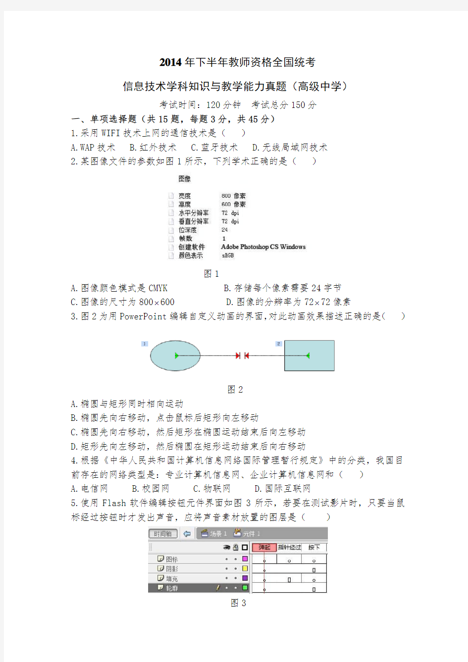 2014下半年教师资格全国统考高中信息技术学科知识真题