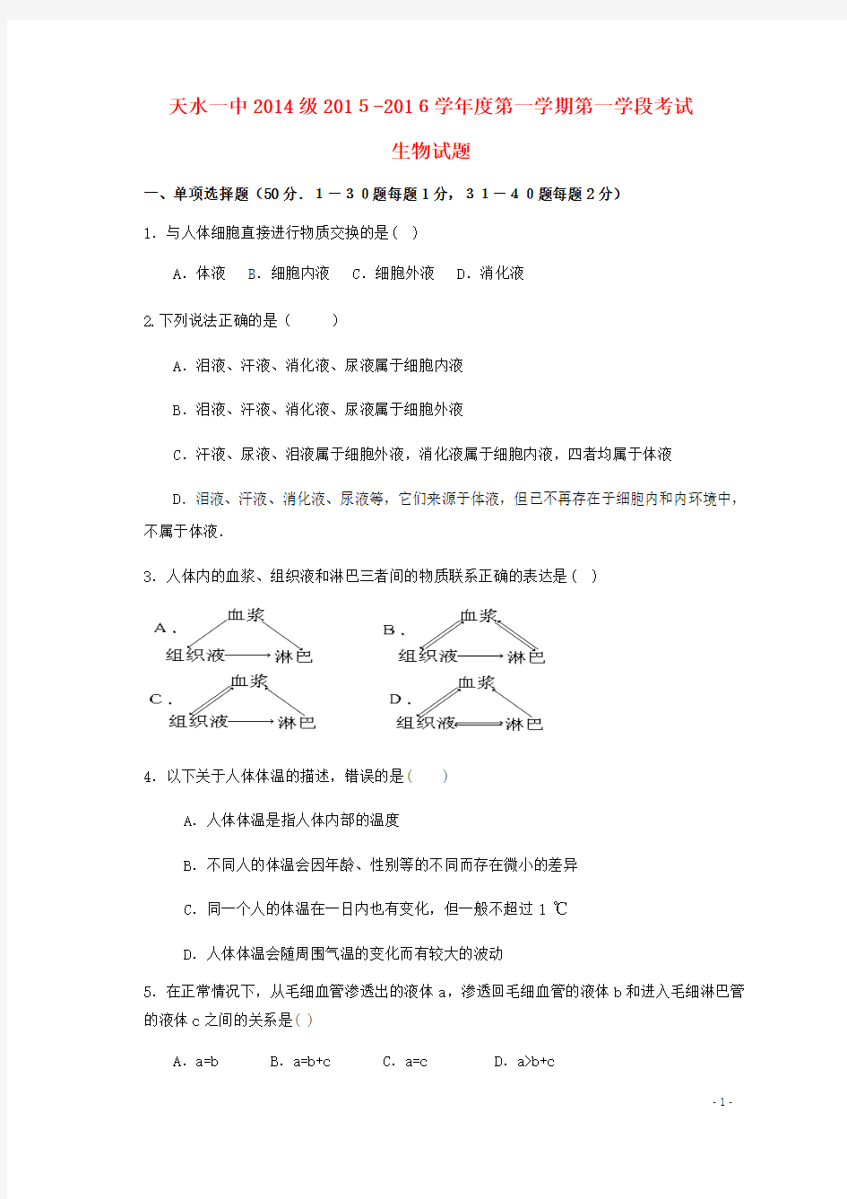 甘肃省天水市第一中学2015-2016学年高二生物上学期第一次段中试题 理