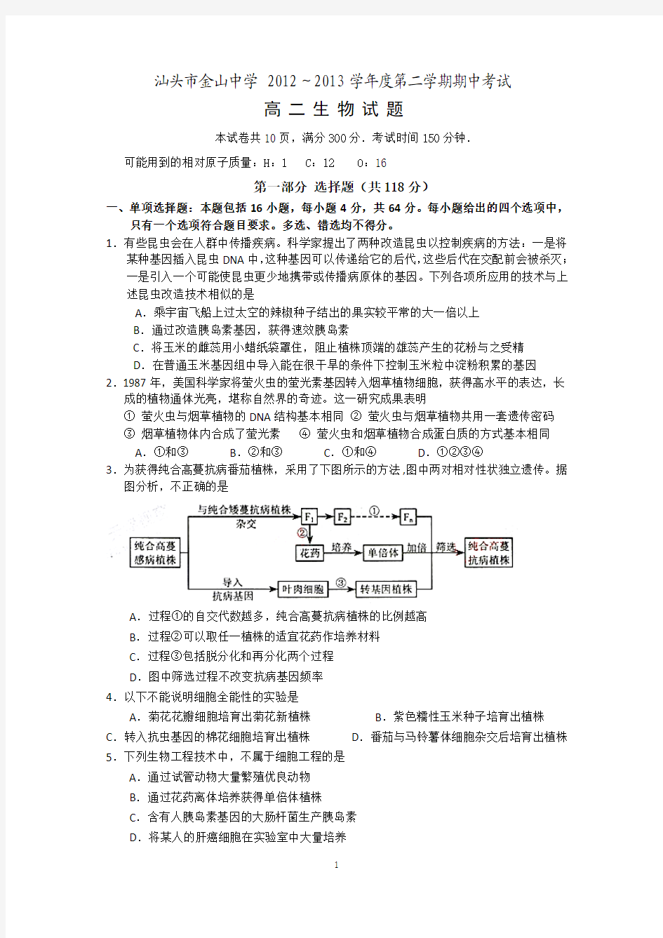 广东省汕头市金山中学2012-2013学年高二下学期期中生物试题