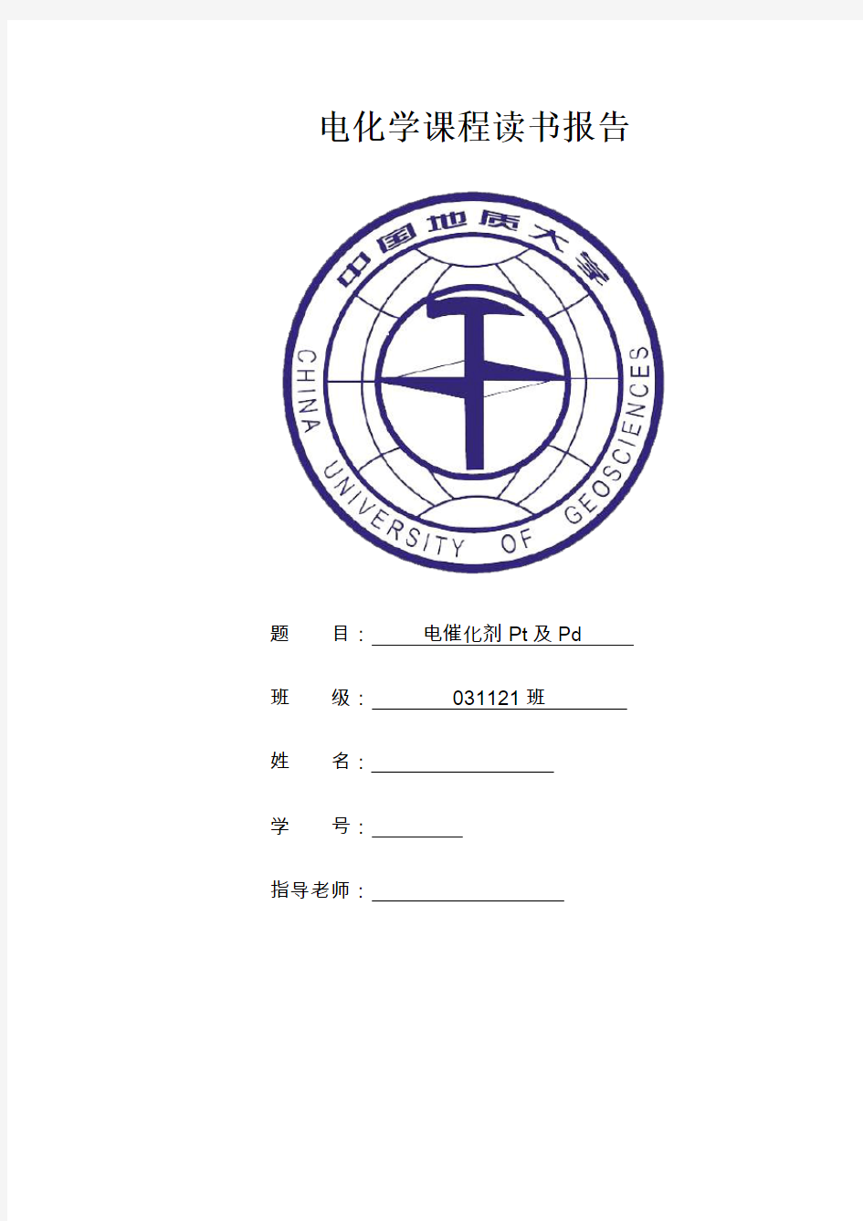 电化学课程读书报告电催化剂Pt及Pd