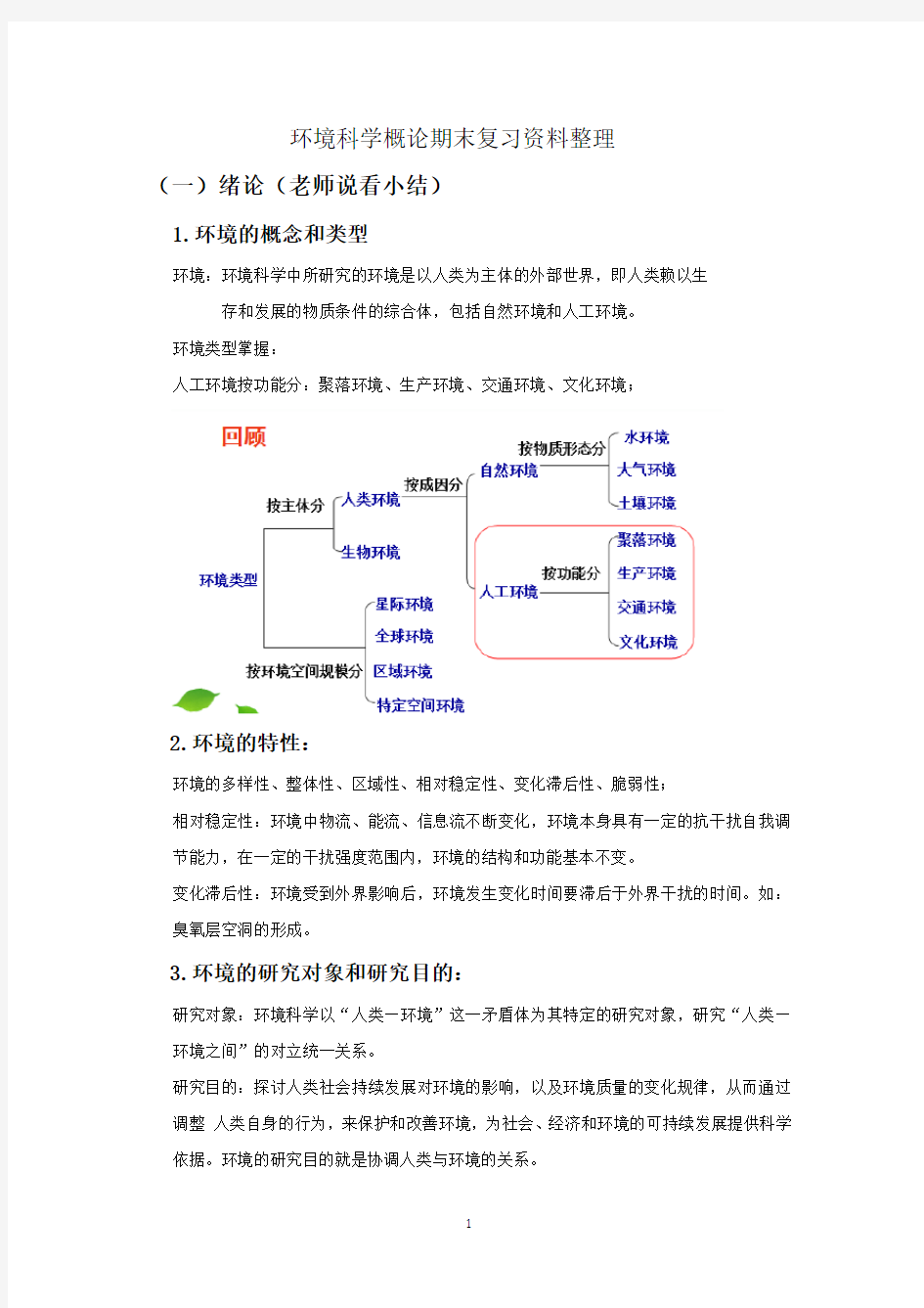 环境科学概论期末复习资料整理