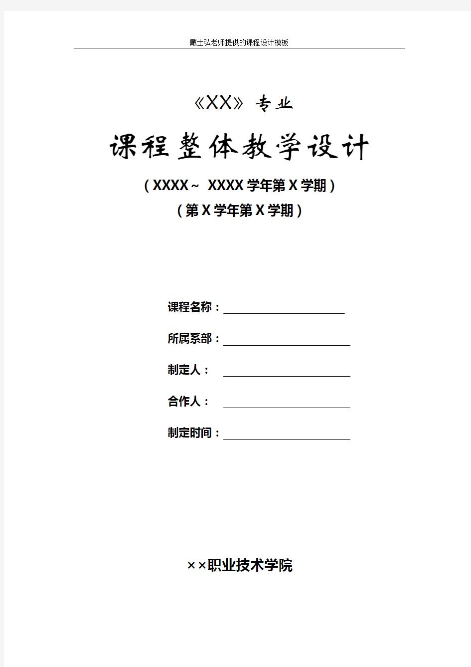 戴士弘老师提供的课程设计模板