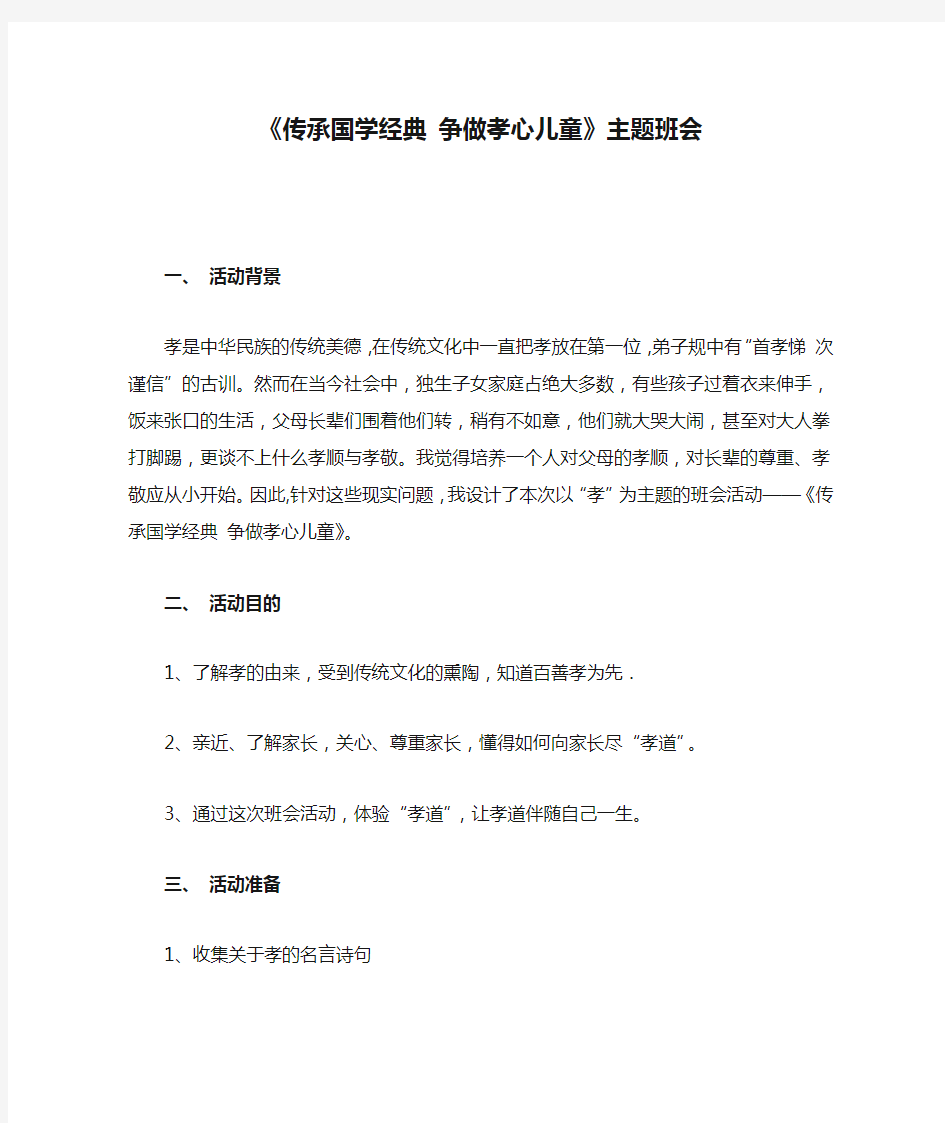 《传承国学经典 争做孝心儿童》主题班会