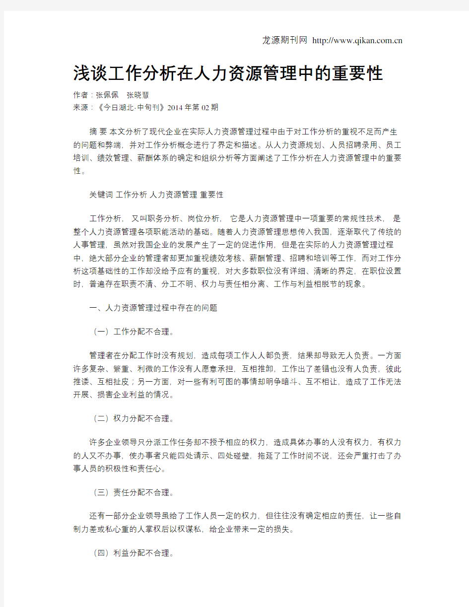 浅谈工作分析在人力资源管理中的重要性