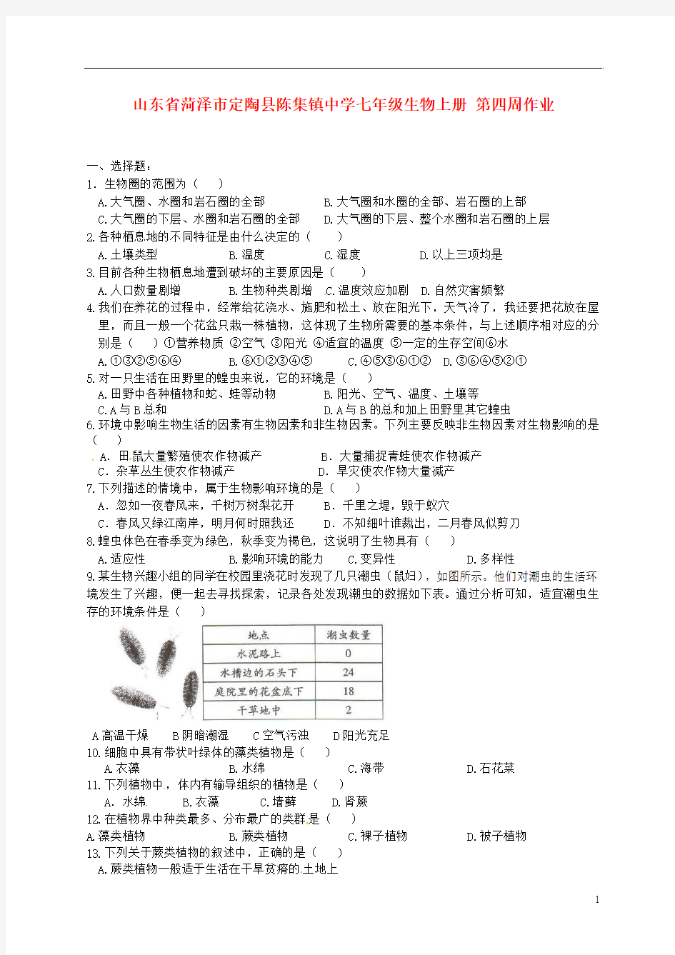 山东省菏泽市定陶县陈集镇中学七年级生物上册 第四周作业