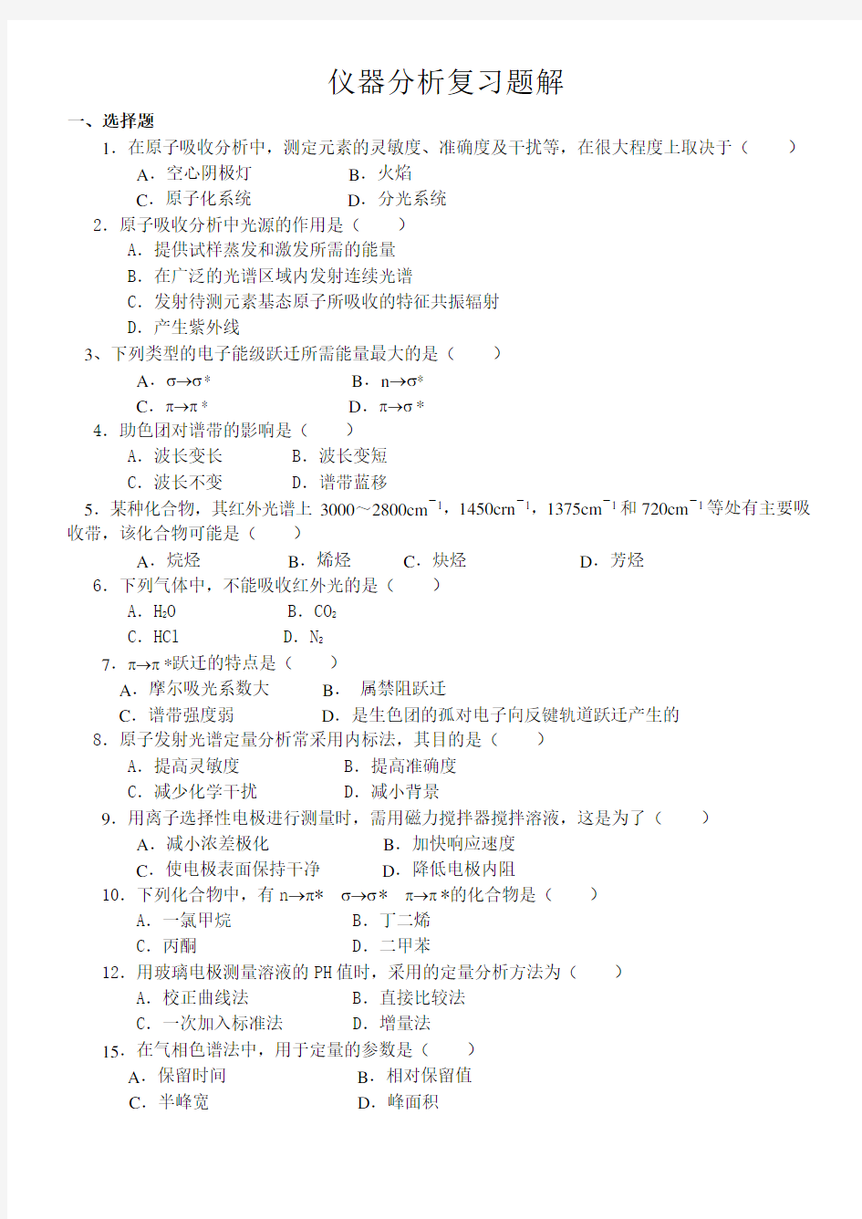 南京工业大学仪器分析期末试卷