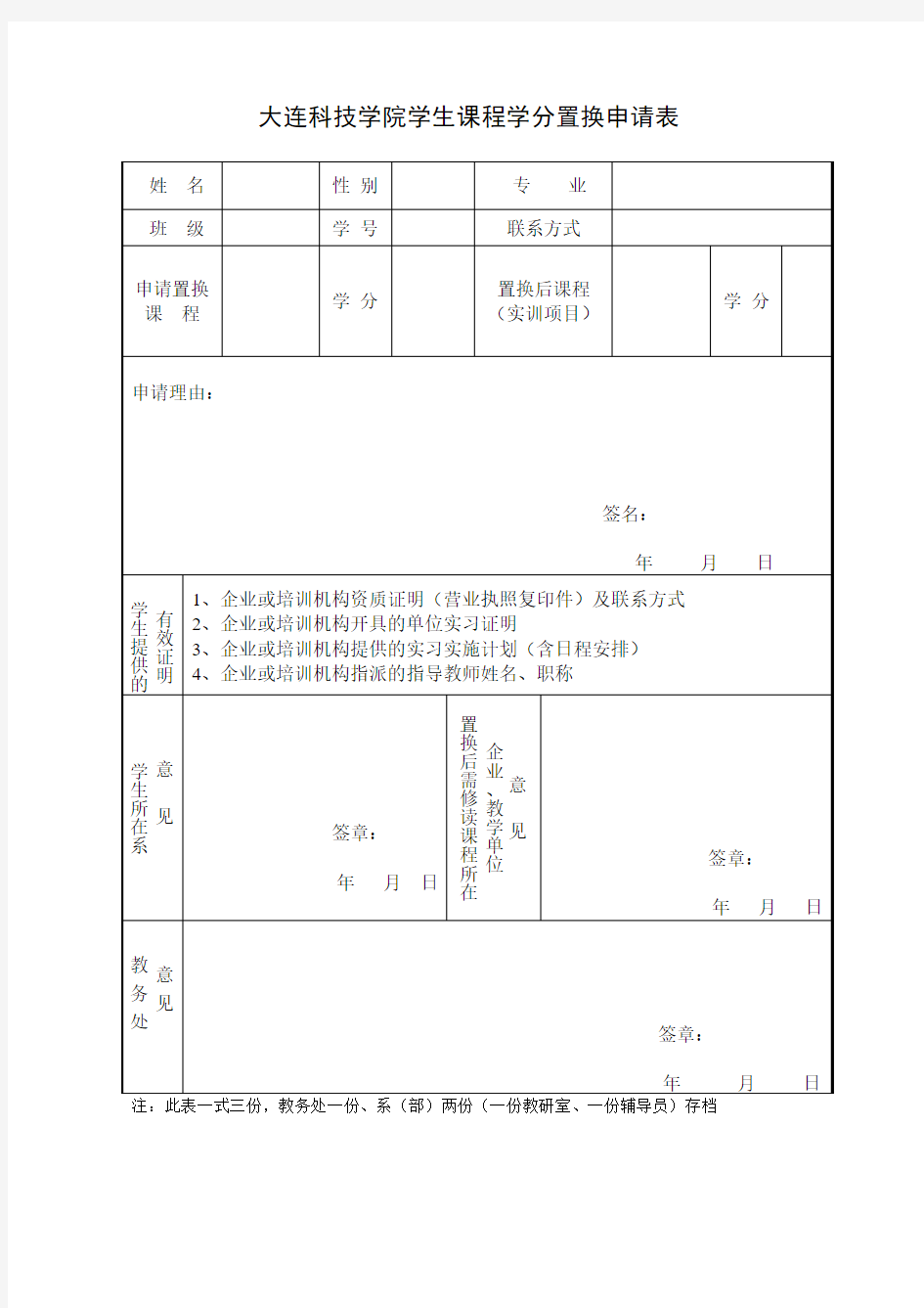 学分置换申请表