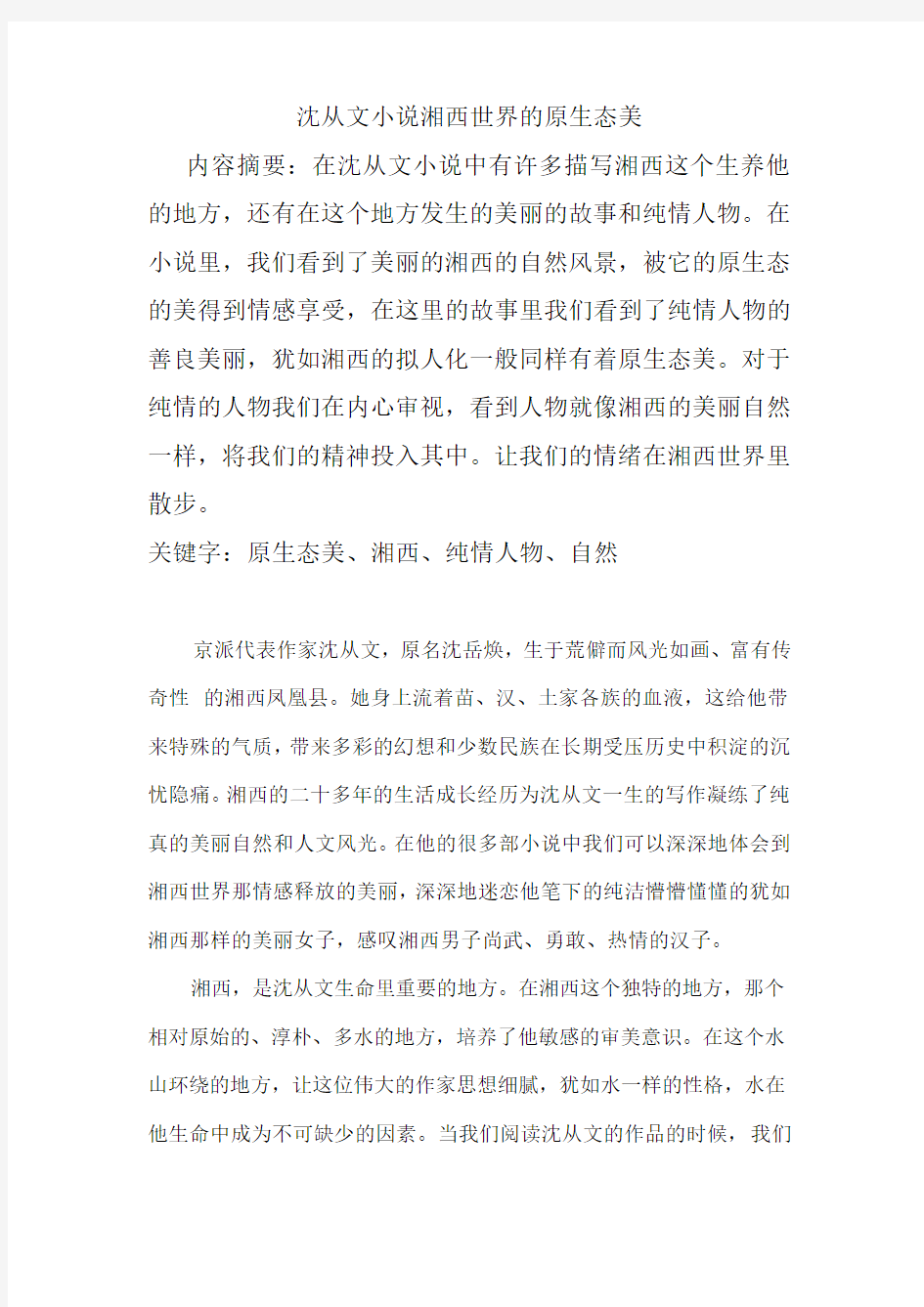 沈从文小说湘西世界的原始美