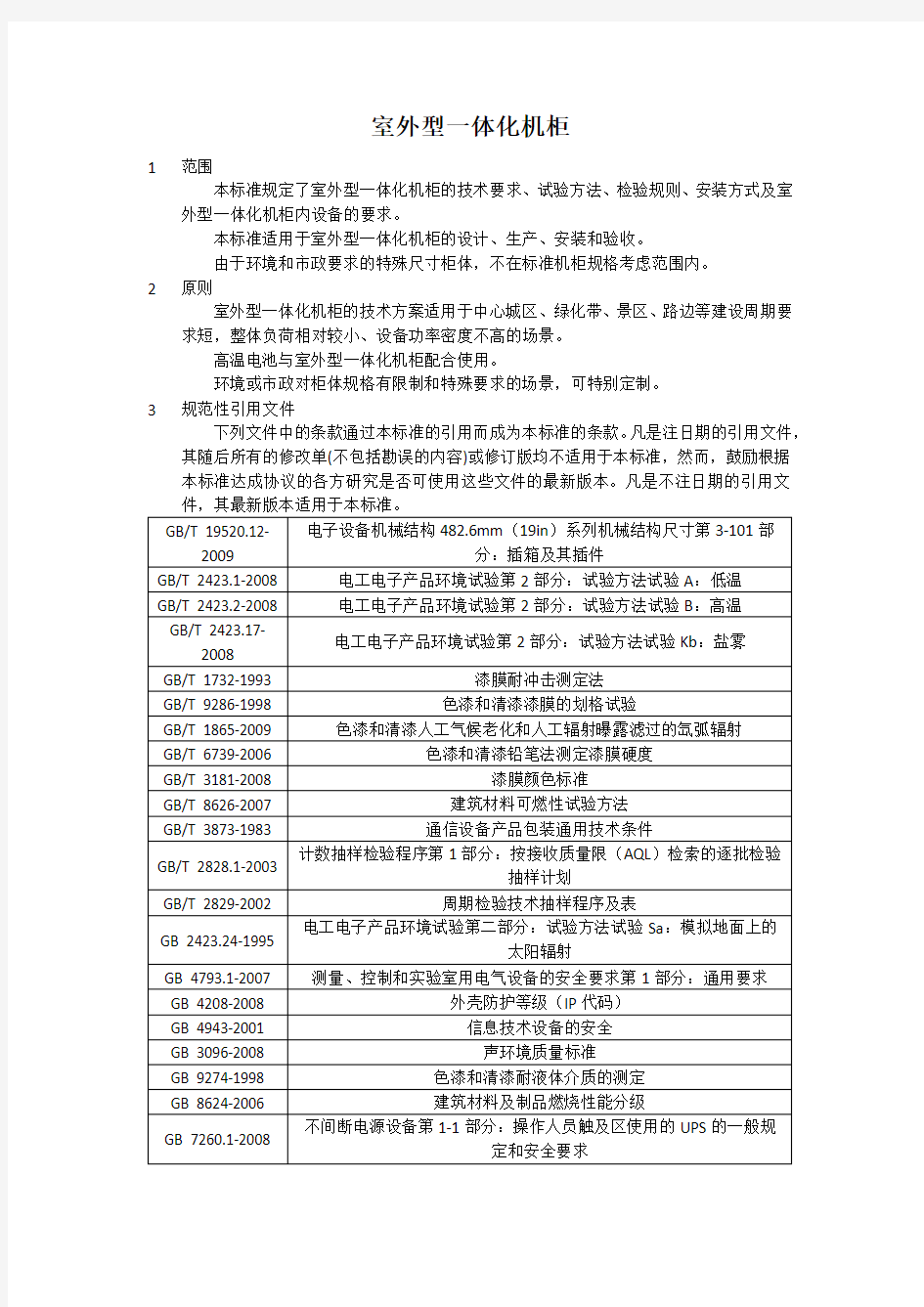 铁塔新建配套设备标准-室外型一体化机柜