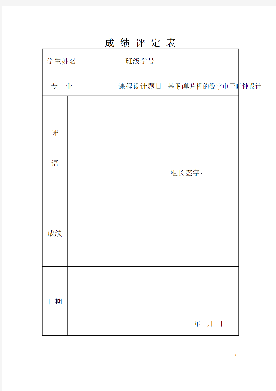 基于51单片机的数字电子时钟设计