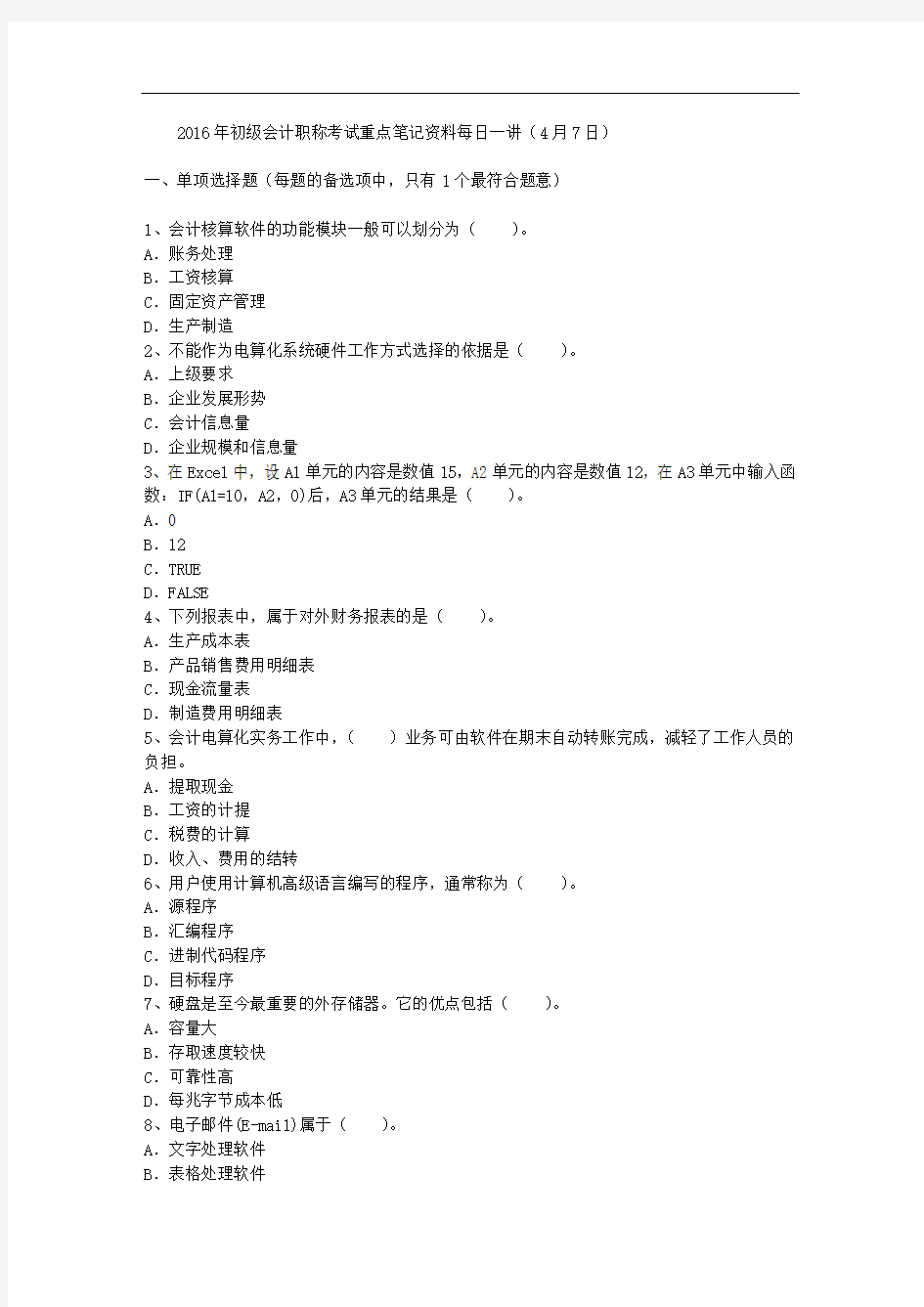 2016年初级会计职称考试重点笔记资料每日一讲(4月7日)