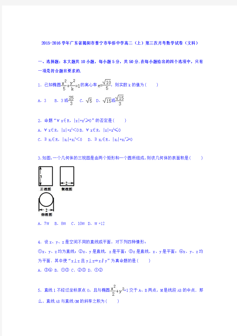 广东省揭阳市普宁市华侨中学2015-2016学年高二上学期第三次月考数学试卷(文科) Word版含解析