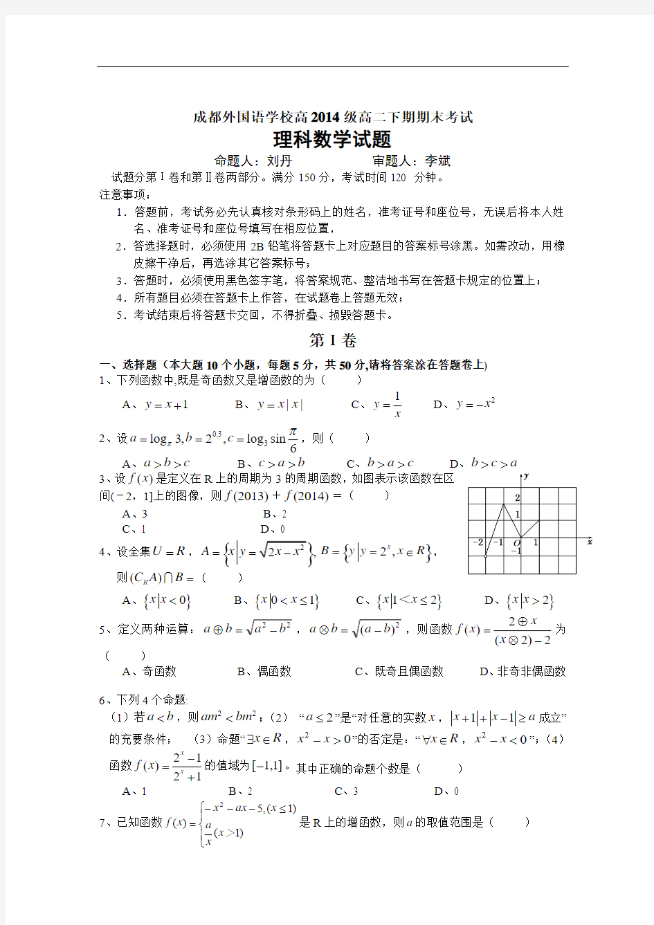 四川省成都外国语学校2014届高三8月月考 数学理 Word版含答案