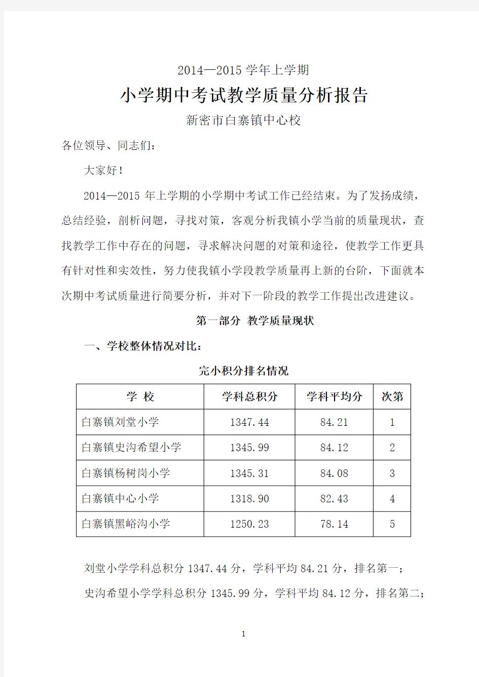 白寨镇中心学校 2014—2015学年上学期小学期中考试教学质量分析报告