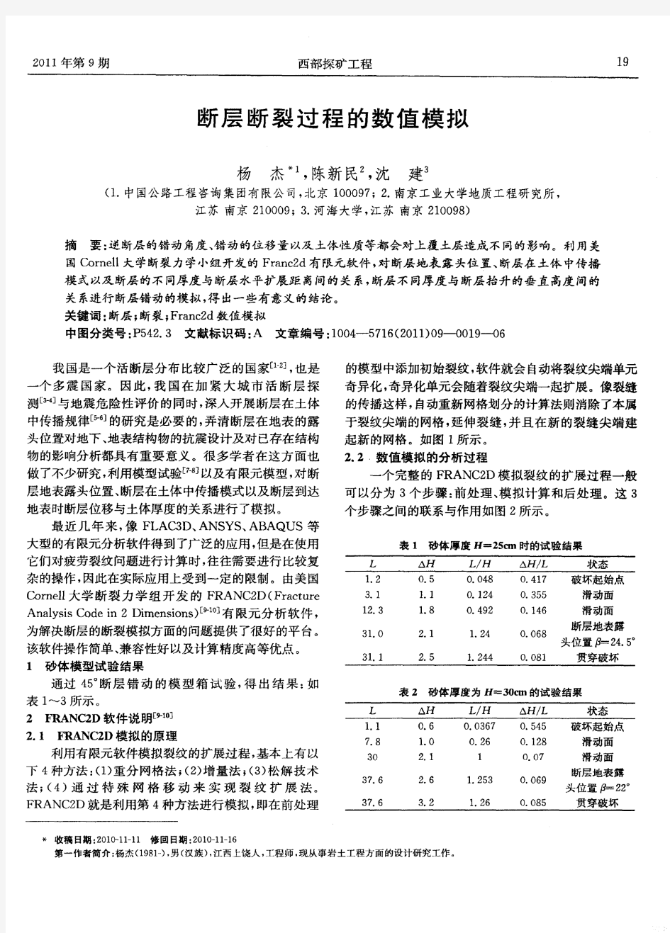 断层断裂过程的数值模拟