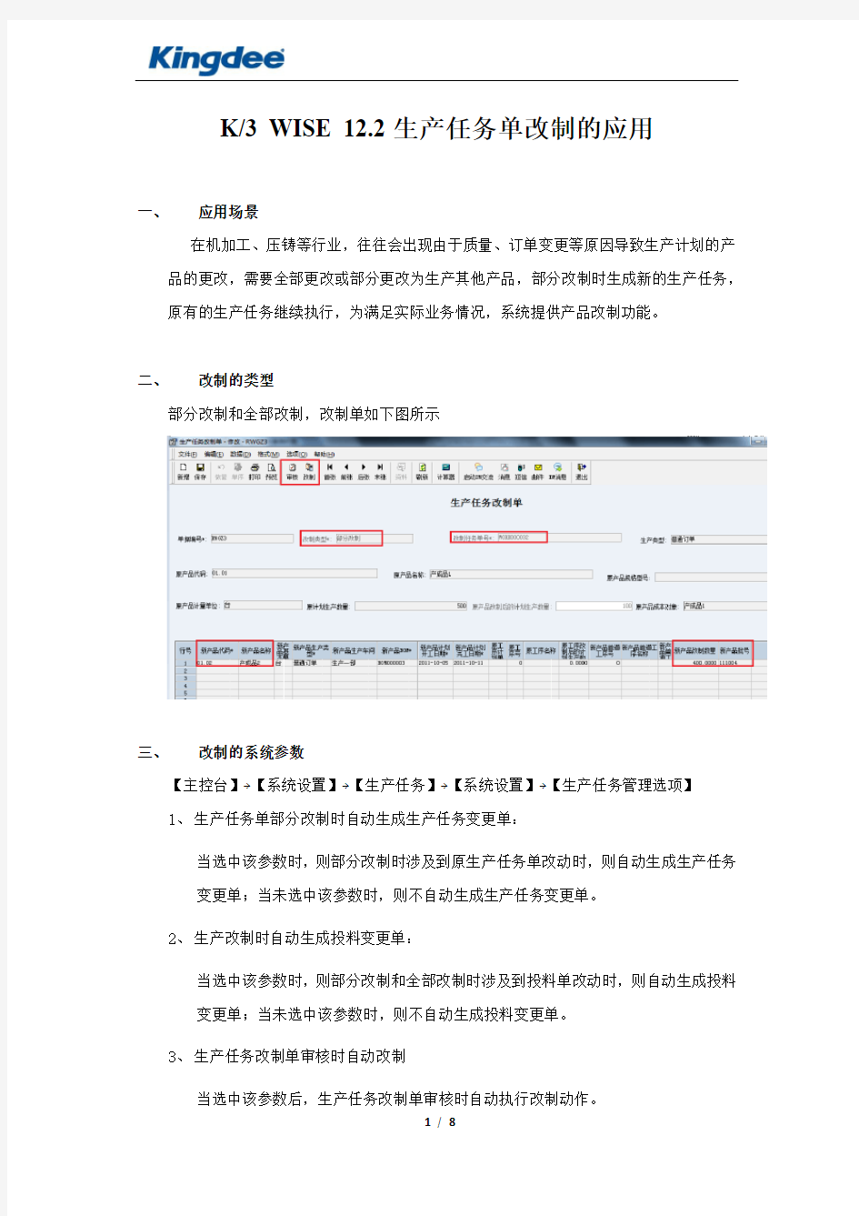 K3+WISE+12.2生产任务单改制的应用