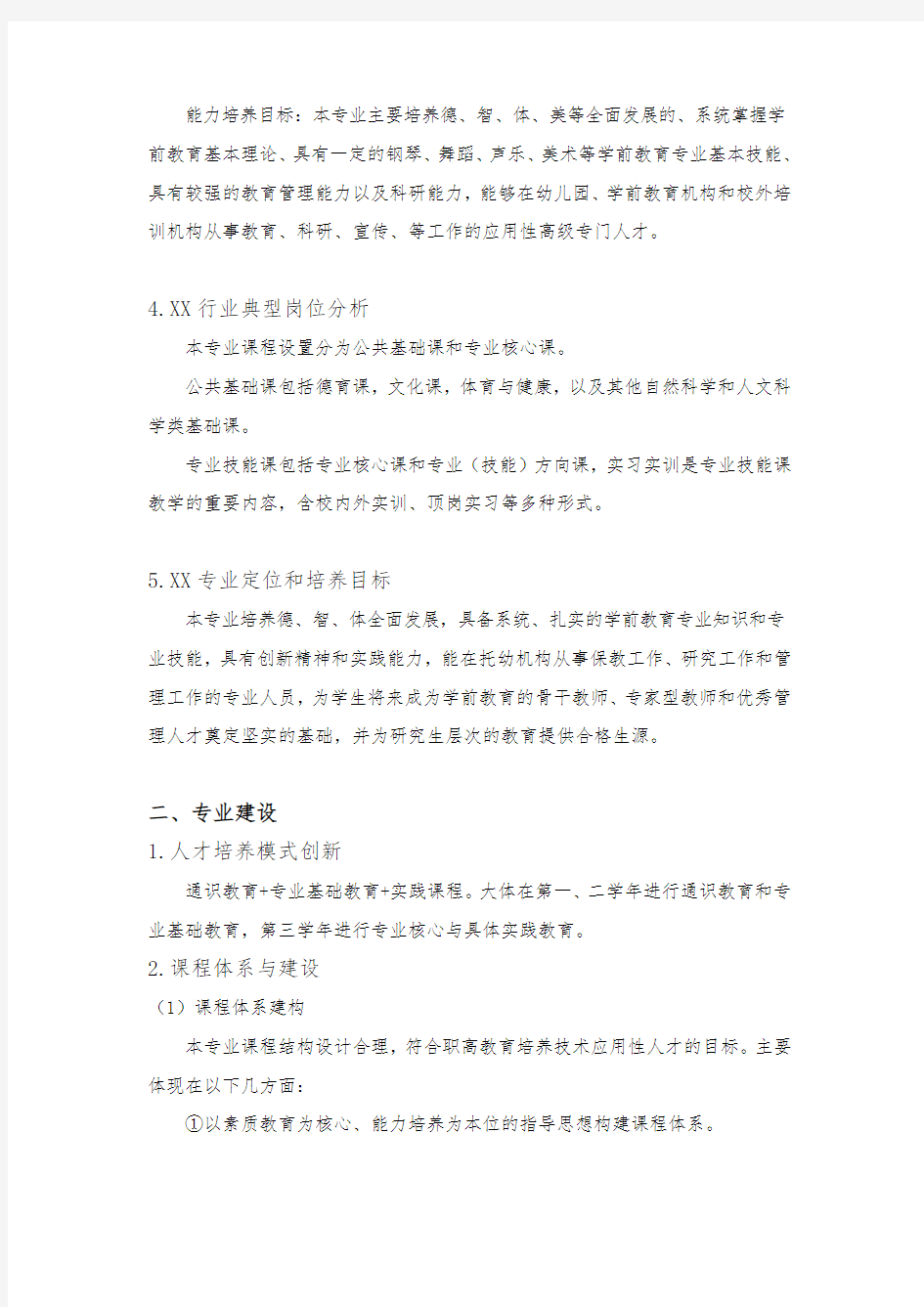 职业学校学前教育专业剖析