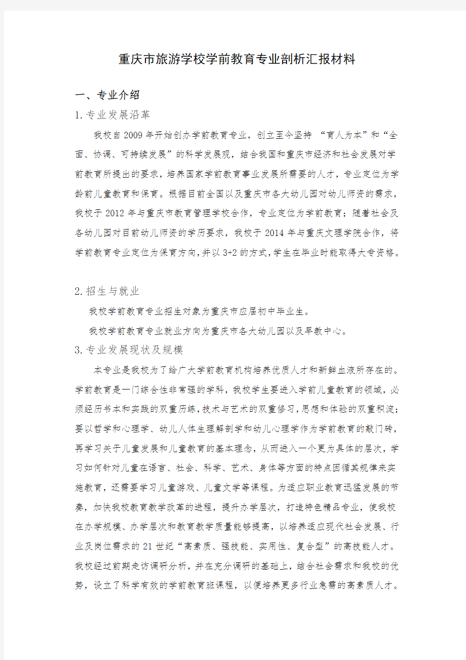 职业学校学前教育专业剖析