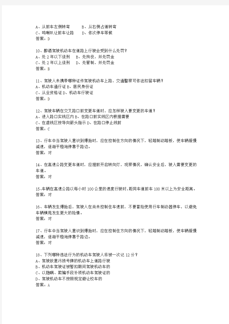 2013云南省驾校考试科目一C1最新考试试题库(完整版)