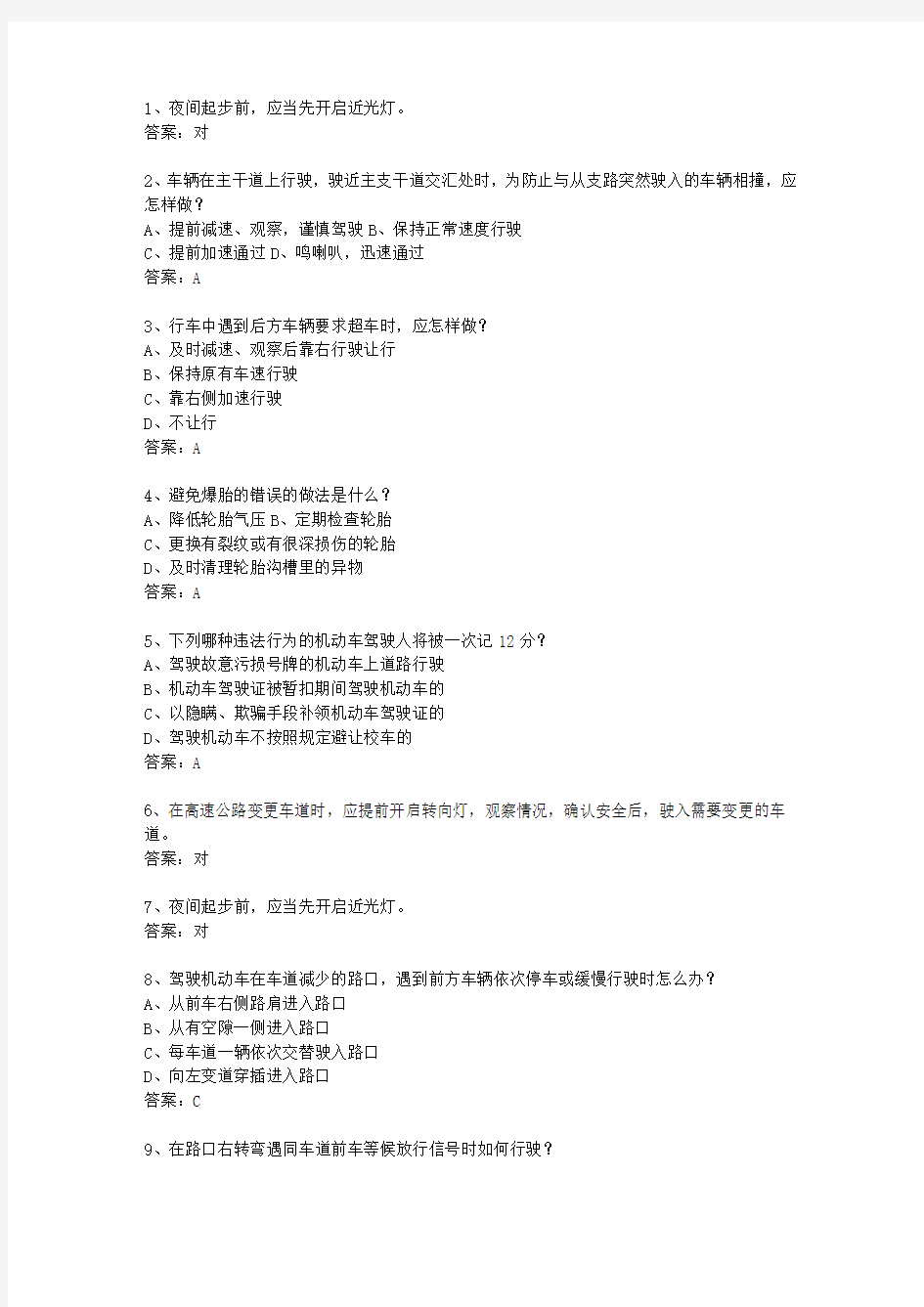 2013云南省驾校考试科目一C1最新考试试题库(完整版)