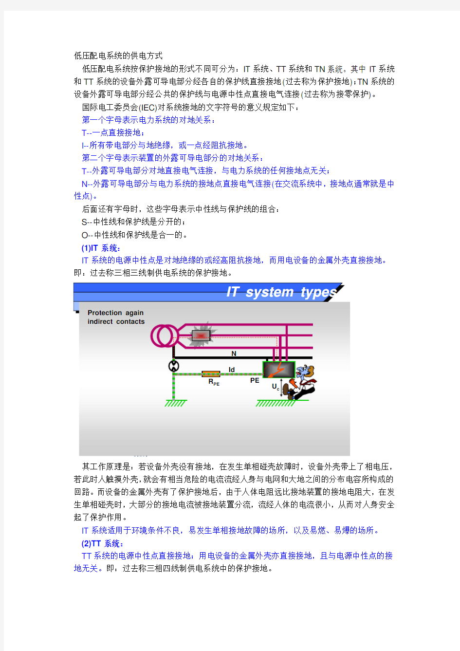 低压配电系统的供电方式-TT系统,TN系统,IT系统