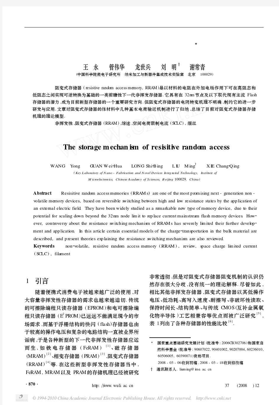 王永,管伟华,龙世兵,刘明.阻变式存储器存储机理