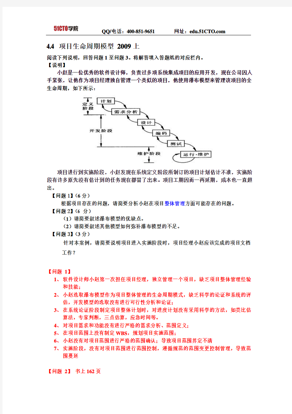 51CTO学院-系统集成项目管理工程师-案例分析4.4 项目生命周期模型