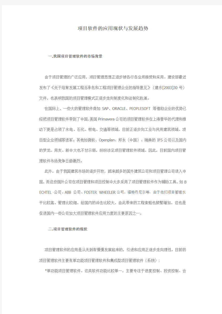 项目管理软件的应用现状与发展趋势