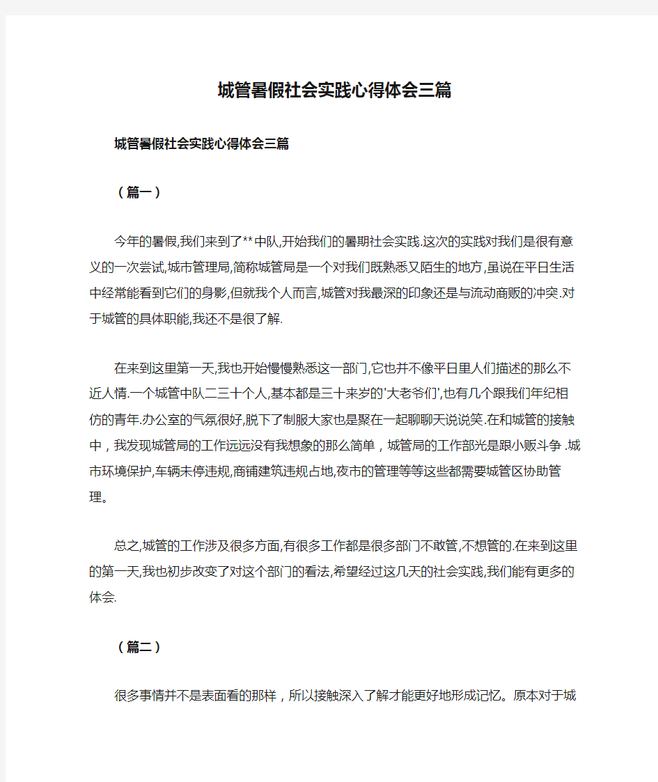 城管暑假社会实践心得体会三篇