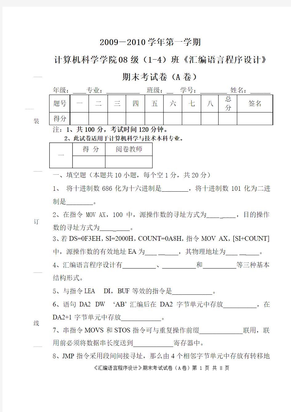 08级1-4班《汇编语言程序设计》期末考试卷(A卷)