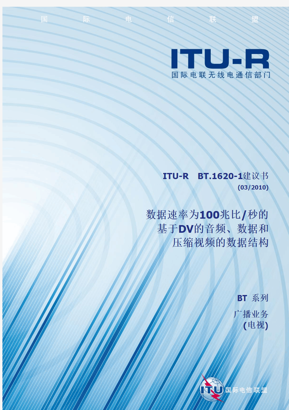 ITU-R BT1620-1建议书 - 数据速率为100兆比秒的基 …