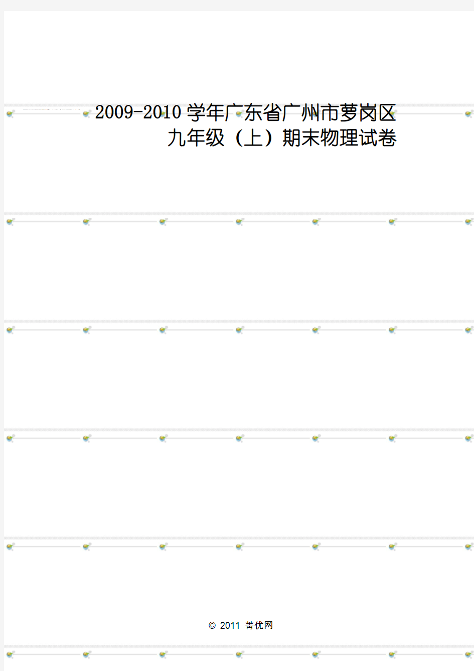 2009-2010学年广东省广州市萝岗区九年级(上)期末物理试卷