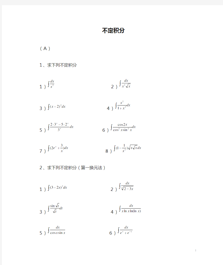 不定积分习题与答案