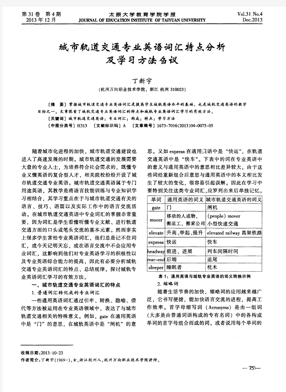 城市轨道交通专业英语词汇特点分析及学习方法刍议