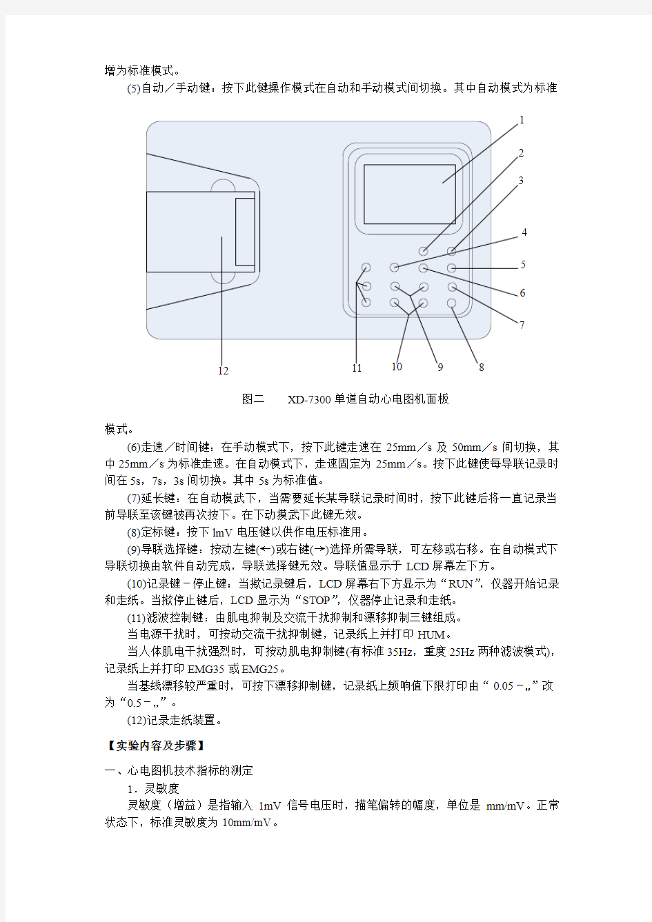 实验 心电图机的技术指标测定及心电图描记