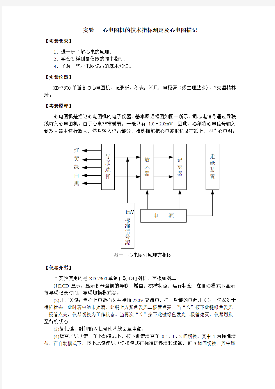 实验 心电图机的技术指标测定及心电图描记